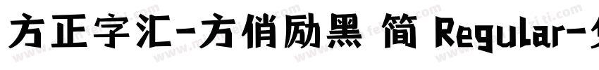 方正字汇-方俏励黑 简 Regular字体转换